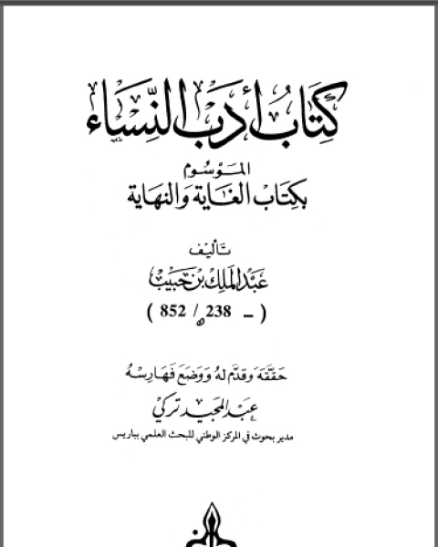 كتاب أدب النساء الموسوم بكتاب الغاية والنهاية لـ النووي