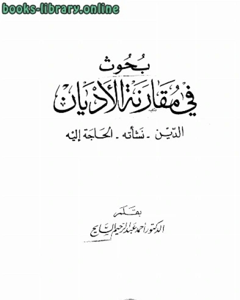 كتاب بحوث في مقارنة الأديان الدين نشأته والحاجة اليه لـ رياض نجيب الريس