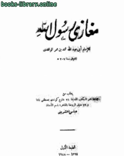 كتاب مغازي رسول الله لـ د.حسين بن عبد العزيز ال الشيخ