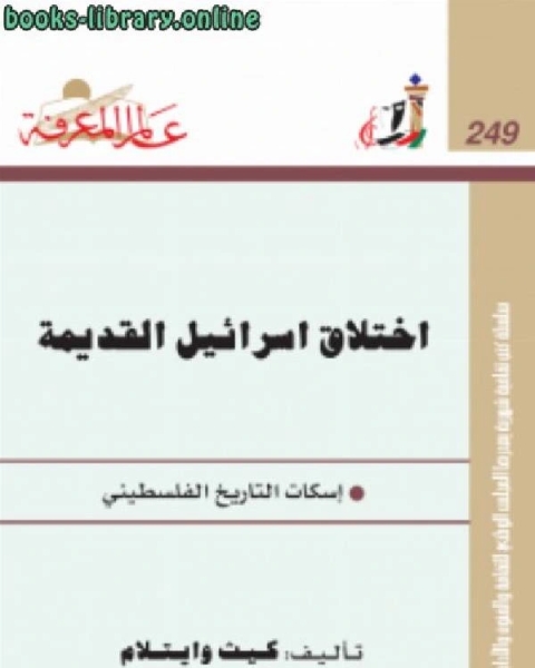 كتاب إختلاق إسرائيل القديمة إسكات التاريخ الفلسطيني لـ كيث وايتلام