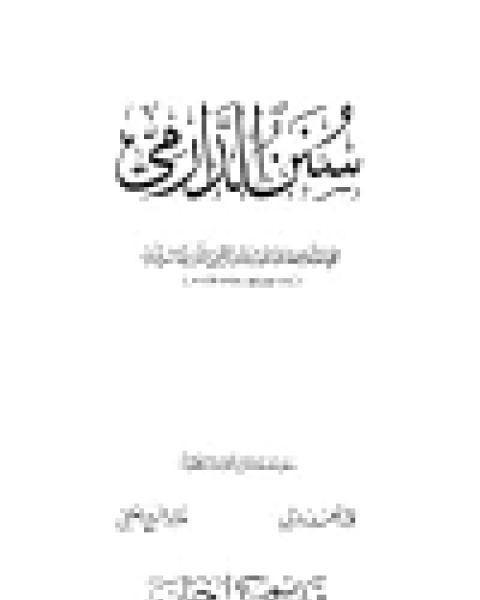 كتاب سنن الدارمي ت زمرلي والعلمي مجلد 1 لـ مجموعه مؤلفين