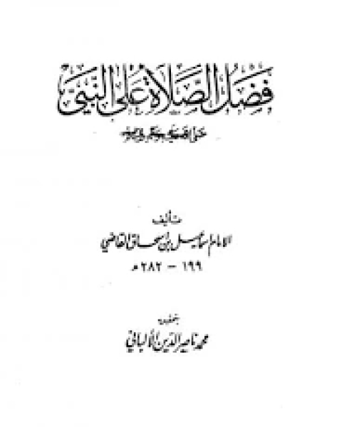 كتاب فضل الصلاة على النبي صلى الله عليه وسلم ت الألباني لـ محمد على مكى الربيعى