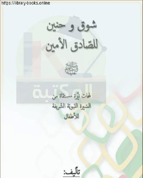 كتاب قصة شوق وحنين للصّادق الأمين صلّى الله عليه وسلّم لـ م الدراسات والبحوث