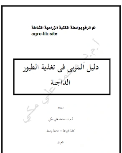 كتاب دليل المربي في تغذية الطيور الداجنة لـ مجموعه مؤلفين