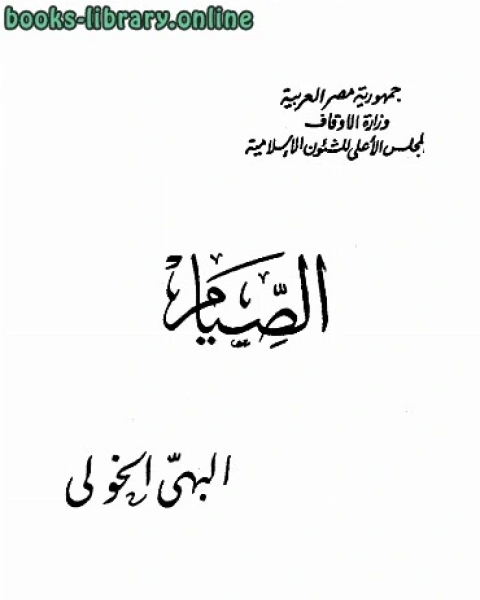 كتاب الصيام لـ ابراهيم ابو طالب