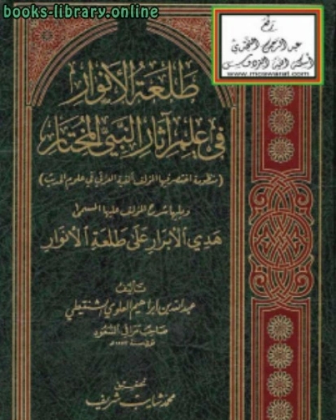 كتاب طلعة الأنوار في علم آثار النبي المختار منظومة اختصر فيها المؤلف ألفية العراقي في علوم الحديث لـ محمد بن احمد الشاطري