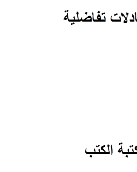 كتاب معادلات تفاضلية لـ المنجي بلال