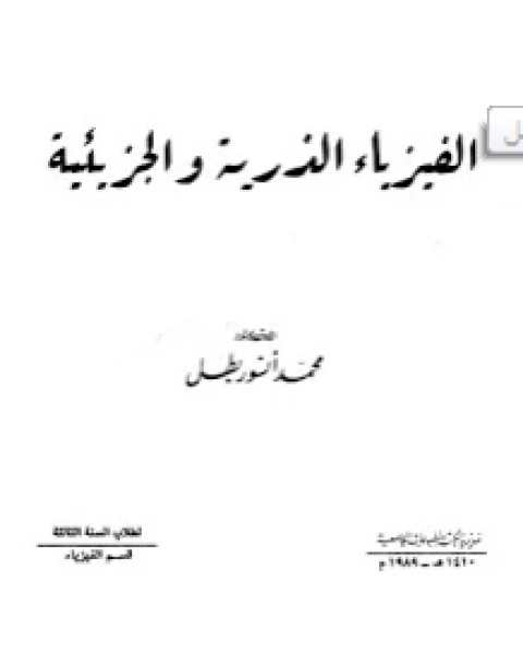 كتاب الفيرياء الذرية والجزيئية لـ مامون حموش