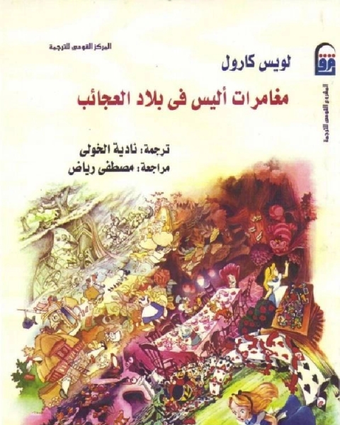 كتاب مغامرات اليس فى بلاد العجائب لـ علي عشري زايد