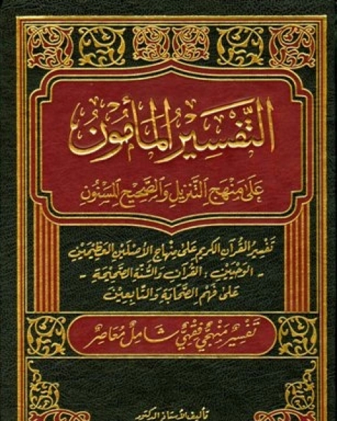 كتاب التفسير المأمون على منهج التنزيل والصحيح المسنون لـ مامون حموش