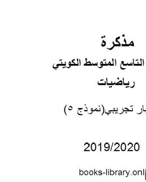 كتاب اختبار تجريبي نموذج 5 في مادة الرياضيات للصف التاسع للفصل الأول من العام الدراسي 2019 2020 وفق المنهاج الكويتي الحديث لـ 