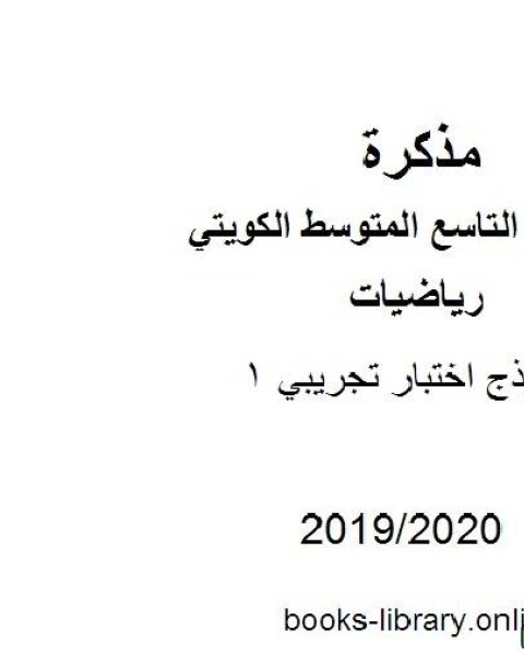 كتاب نموذج اختبار تجريبي 1 2019 2020 م في مادة الرياضيات للصف التاسع للفصل الأول من العام الدراسي 2019 2020 وفق المنهاج الكويتي الحديث لـ مدرس رياضيات