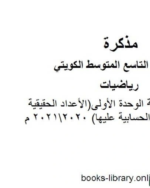 كتاب مراجعة الوحدة الأولى الأعداد الحقيقية والعمليات الحسابية عليها 20202021 م في مادة الرياضيات للصف التاسع للفصل الأول وفق المنهاج الكويتي الحديث لـ مدرس رياضيات