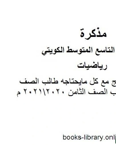 كتاب توزيع المنهج مع كل مايحتاجه طالب الصف التاسع من كتاب الصف الثامن 20202021 م في مادة الرياضيات للصف التاسع للفصل الأول وفق المنهاج الكويتي الحديث لـ مدرس رياضيات