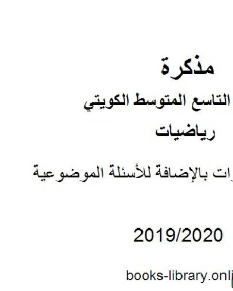 كتاب نماذج اختبارات بالإضافة للأسئلة الموضوعية في مادة الرياضيات للصف التاسع للفصل الأول من العام الدراسي 2019 2020 وفق المنهاج الكويتي الحديث لـ مدرس رياضيات