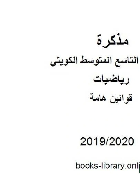 كتاب قوانين هامة في مادة الرياضيات للصف التاسع للفصل الأول من العام الدراسي 2019 2020 وفق المنهاج الكويتي الحديث لـ مدرس رياضيات