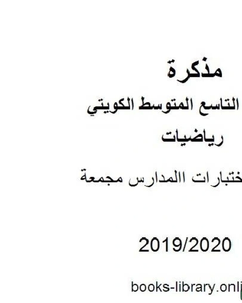 كتاب نماذج اختبارات االمدارس مجمعة في مادة الرياضيات للصف التاسع للفصل الأول من العام الدراسي 2019 2020 وفق المنهاج الكويتي الحديث لـ مدرس رياضيات