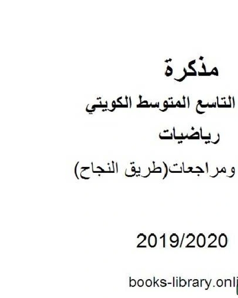 كتاب أسئلة ومراجعات طريق النجاح في مادة الرياضيات للصف التاسع للفصل الأول من العام الدراسي 2019 2020 وفق المنهاج الكويتي الحديث لـ مدرس رياضيات