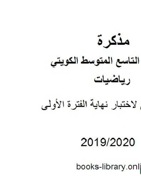 كتاب ملف تابع لاختبار نهاية الفترة الأولي في مادة الرياضيات للصف التاسع للفصل الأول من العام الدراسي 2019 2020 وفق المنهاج الكويتي الحديث لـ مدرس رياضيات