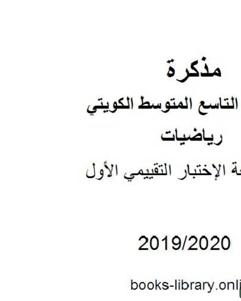 كتاب مراجعة الإختبار التقييمي الأول في مادة الرياضيات للصف التاسع للفصل الأول من العام الدراسي 2019 2020 وفق المنهاج الكويتي الحديث لـ مدرس رياضيات