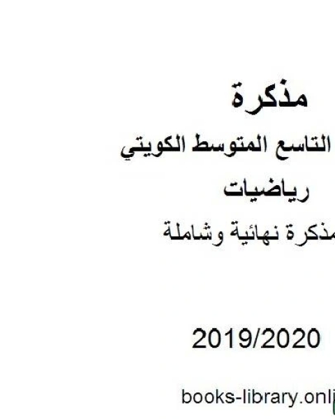 كتاب نهائية وشاملة في مادة الرياضيات للصف التاسع للفصل الأول من العام الدراسي 2019 2020 وفق المنهاج الكويتي الحديث لـ مدرس رياضيات