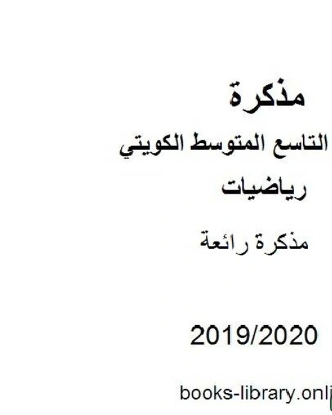 كتاب رائعة في مادة الرياضيات للصف التاسع للفصل الأول من العام الدراسي 2019 2020 وفق المنهاج الكويتي الحديث لـ مدرس رياضيات