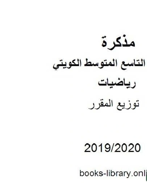 كتاب توزيع المقرر في مادة الرياضيات للصف التاسع للفصل الأول من العام الدراسي 2019 2020 وفق المنهاج الكويتي الحديث لـ مدرس رياضيات