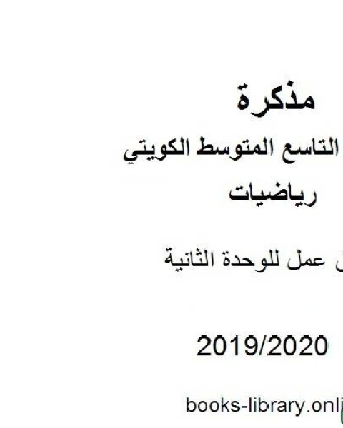 كتاب أوراق عمل للوحدة الثانية في مادة الرياضيات للصف التاسع للفصل الأول من العام الدراسي 2019 2020 وفق المنهاج الكويتي الحديث لـ مدرس رياضيات