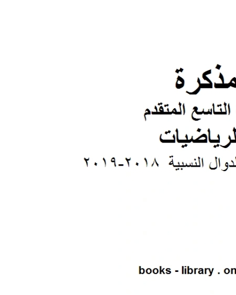 كتاب مراجعة الدوال النسبية 2018 2019 وهو للصف التاسع المتقدم في مادة الرياضيات المناهج الإماراتية الفصل الثالث لـ مدرس رياضيات