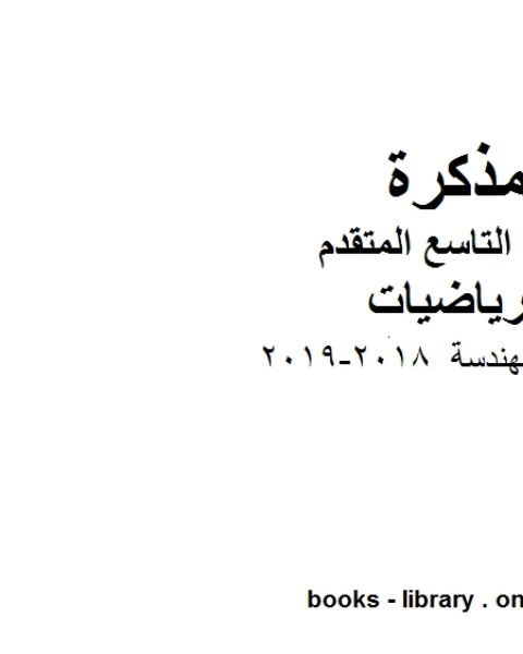 كتاب ادوات الهندسة 2018 2019 وهو للصف التاسع المتقدم في مادة الرياضيات المناهج الإماراتية الفصل الثاني لـ مدرس رياضيات