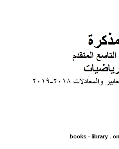 كتاب ورق عمل وحدة التعابير والمعادلات 2018 2019 وهو للصف التاسع المتقدم في مادة الرياضيات المناهج الإماراتية الفصل الثاني لـ مدرس رياضيات