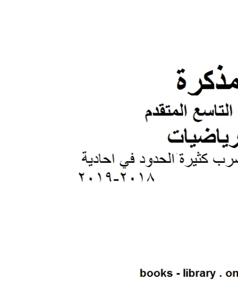 كتاب ورق عمل ضرب كثيرة الحدود في احادية 2018 2019 وهو للصف التاسع المتقدم في مادة الرياضيات المناهج الإماراتية الفصل الثاني لـ مدرس رياضيات