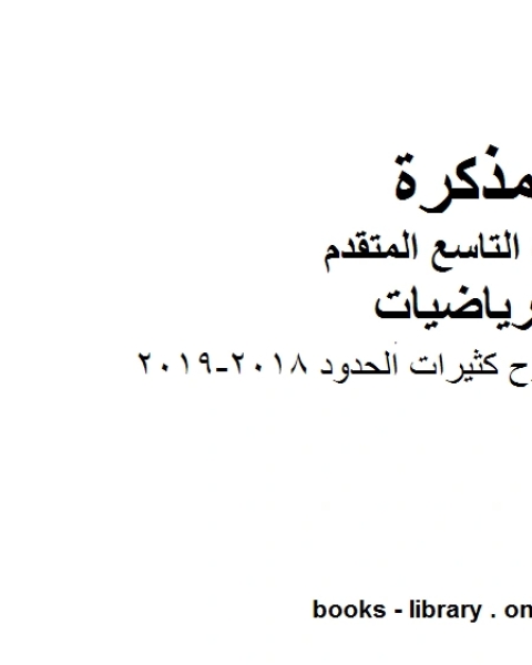 كتاب ورق عمل جمع وطرح كثيرات الحدود 2018 2019 وهو للصف التاسع المتقدم في مادة الرياضيات المناهج الإماراتية الفصل الثاني لـ مدرس رياضيات