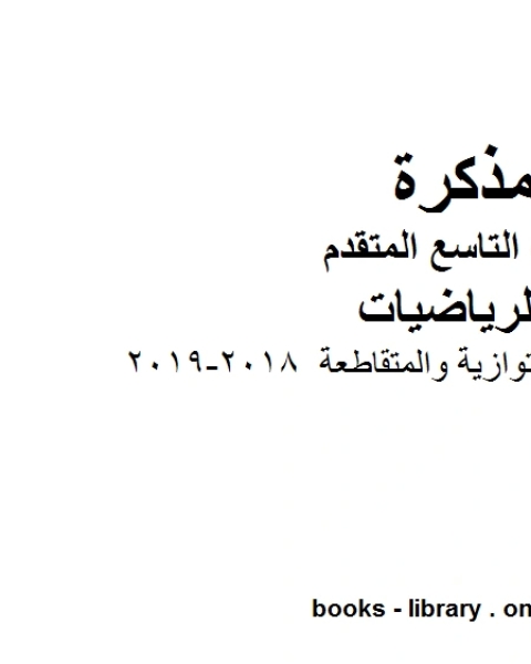 كتاب المستقيمات المتوازية والمتقاطعة 2018 2019 وهو للصف التاسع المتقدم في مادة الرياضيات المناهج الإماراتية الفصل الثالث لـ مدرس رياضيات