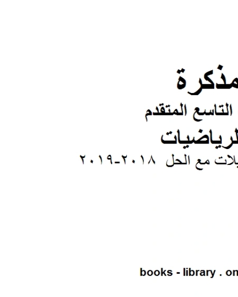 كتاب التشابه والتحويلات مع الحل 2018 2019 وهو للصف التاسع المتقدم في مادة الرياضيات المناهج الإماراتية الفصل الثالث لـ مدرس رياضيات