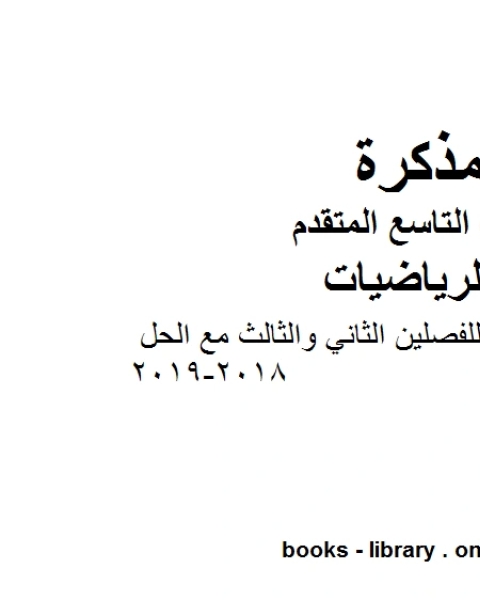 كتاب الصف التاسع متقدمملزمة رياضيات للفصلين الثاني والثالث مع الحل 2018 2019 وفق المنهاج الإماراتي الحديث لـ مدرس رياضيات