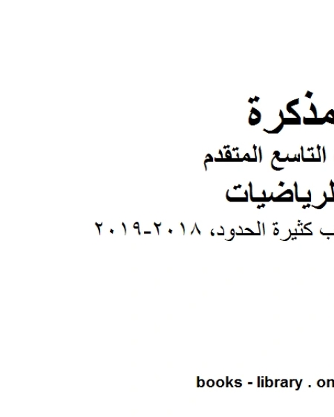 كتاب الصف التاسع متقدم أوراق عمل ضرب كثيرة الحدود 2018 2019وفق المنهاج الإماراتي الحديث لـ مدرس رياضيات