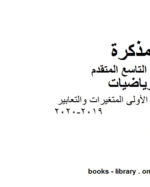 كتاب الصف التاسع متقدم دليل المعلم الوحدة الأولى المتغيرات والتعابير الفصل الأول من العام الدراسي 2019 2020 وفق المنهاج الإماراتي الحديث لـ مدرس رياضيات