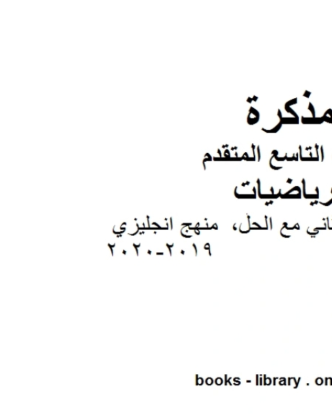 كتاب دليل المعلم مع الحل منهج انجليزي، وهو للصف التاسع المتقدم في مادة الرياضيات المناهج الإماراتية الفصل الثاني من العام الدراسي 2019 2020 لـ مدرس رياضيات