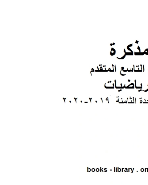 كتاب اختبار في الوحدة الثامنة وهو للصف التاسع المتقدم في مادة الرياضيات المناهج الإماراتية الفصل الثاني من العام الدراسي 2019 2020 لـ مدرس رياضيات