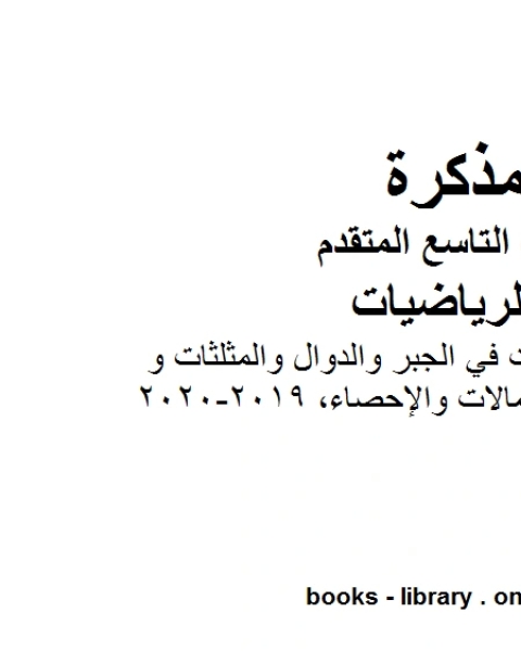 كتاب مذكرة تدريبات في الجبر والدوال والمثلثات و الاحتمالات والإحصاء 2019 2020 وهو للصف التاسع المتقدم في مادة الرياضيات المناهج الإماراتية الفصل الثالث لـ مدرس رياضيات