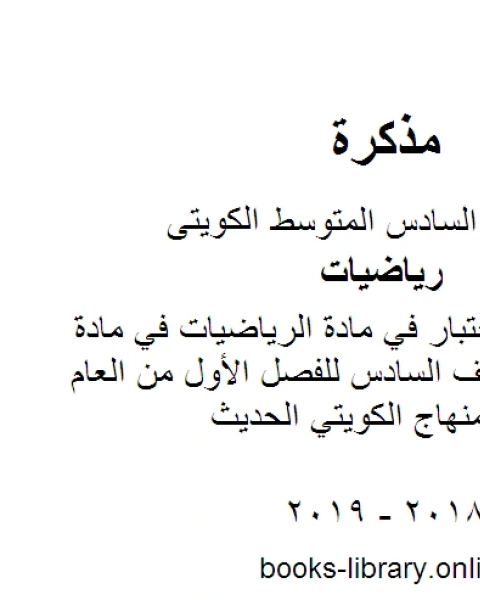 كتاب نموذج اجابة اختبار في مادة الرياضيات في مادة الرياضيات للصف السادس للفصل الأول من العام الدراسي وفق المنهاج الكويتي الحديث لـ مدرس رياضيات