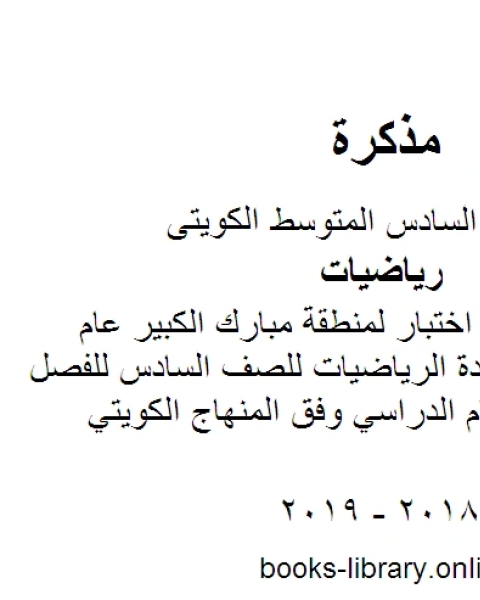 كتاب نموذج اجابة اختبار لمنطقة مبارك الكبير عام 2016 في مادة الرياضيات للصف السادس للفصل الأول من العام الدراسي وفق المنهاج الكويتي الحديث لـ مدرس رياضيات