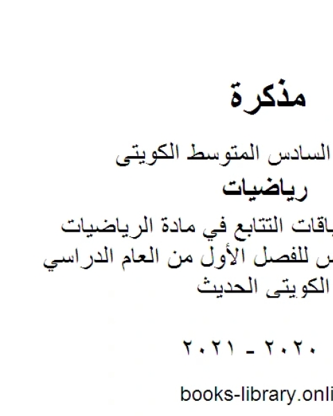 كتاب تقرير عن سباقات التتابع في مادة الرياضيات للصف السادس للفصل الأول من العام الدراسي وفق المنهاج الكويتي الحديث لـ مدرس رياضيات