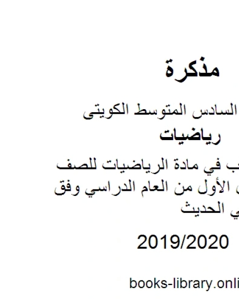 كتاب حل كامل الكتاب في مادة الرياضيات للصف السادس للفصل الأول من العام الدراسي وفق المنهاج الكويتي الحديث لـ مدرس رياضيات