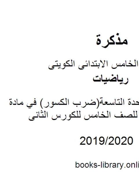 كتاب ملخص الوحدة التاسعة ضرب الكسور في مادة الرياضيات للصف الخامس للكورس الثانى وفق المنهج الكويتى الحديث لـ مدرس رياضيات