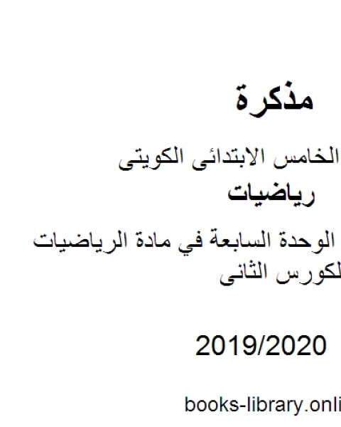 كتاب وسائل وتدريبات الوحدة السابعة في مادة الرياضيات للصف الخامس للكورس الثانى وفق المنهج الكويتى الحديث لـ مدرس رياضيات