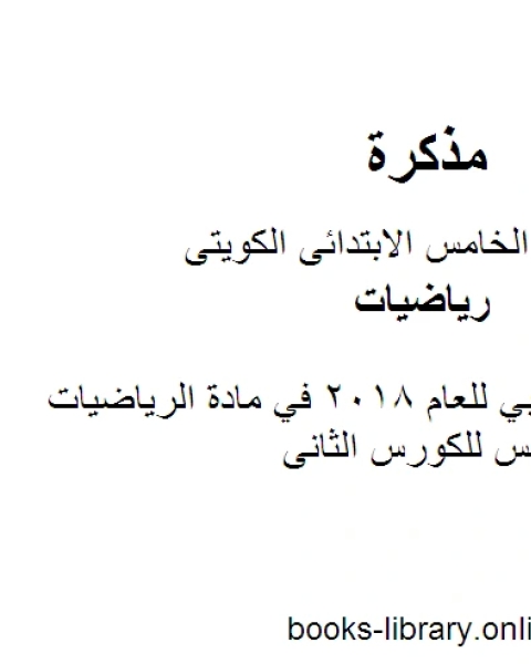 كتاب اختبار تجريبي للعام 2018 في مادة الرياضيات للصف الخامس للكورس الثانى وفق المنهج الكويتى الحديث لـ مدرس رياضيات