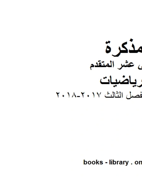 كتاب رياضيات الفصل الثالث 2017 2018، وهو في مادة الرياضيات للصف الثاني عشر المتقدم المناهج الإماراتية الفصل الثالث لـ مدرس رياضيات