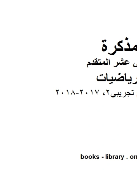 كتاب نموذج تجريبي2 2017 2018 وهو في مادة الرياضيات للصف الثاني عشر المتقدم المناهج الإماراتية الفصل الثالث لـ مدرس رياضيات